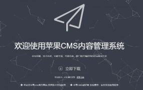 苹果cmsV10系统源码