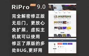 RiPro主题V9.0免授权破解版