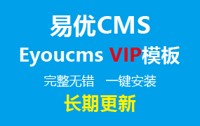 易优Eyoucms587套会员VIP模板